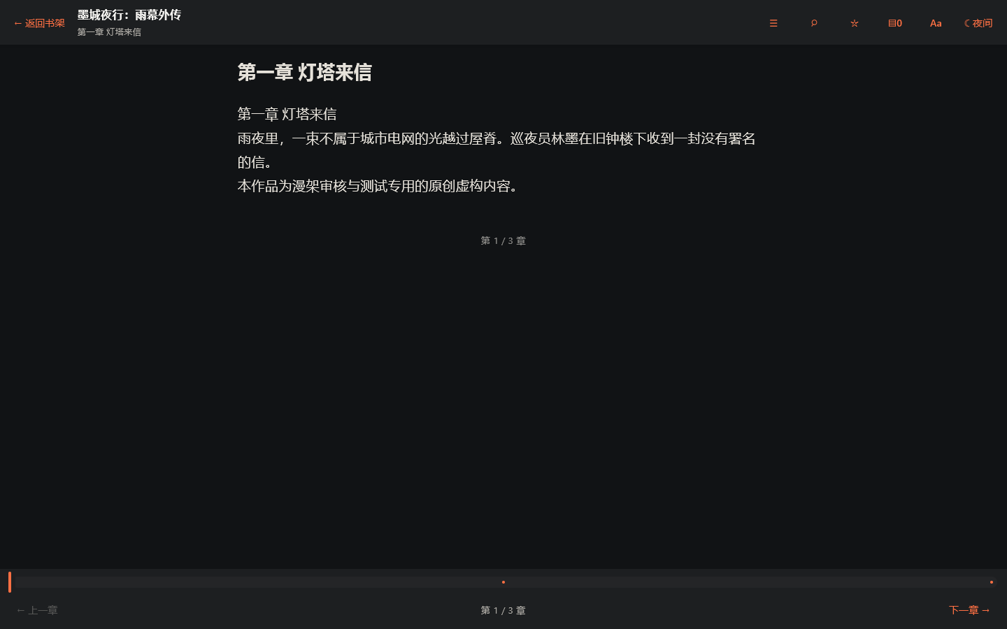 漫架 Windows 小说阅读界面,提供章节文字阅读与位置恢复